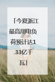 今夏浙江最高用电负荷预计达1.33亿千瓦
