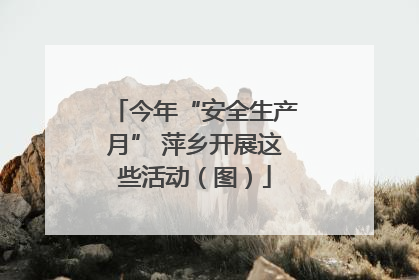 今年“安全生产月” 萍乡开展这些活动（图）