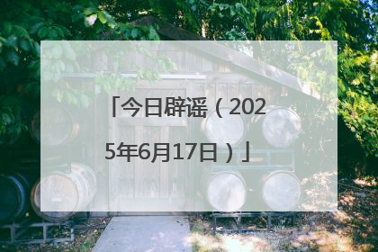 今日辟谣（2025年6月17日）