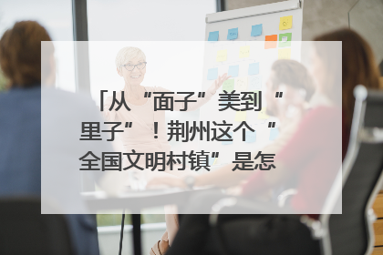 从“面子”美到“里子”！荆州这个“全国文明村镇”是怎样炼成的？