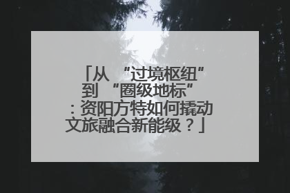 从 “过境枢纽” 到 “圈级地标”：资阳方特如何撬动文旅融合新能级？