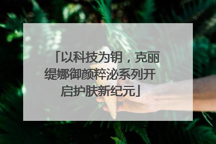 以科技为钥，克丽缇娜御颜粹泌系列开启护肤新纪元