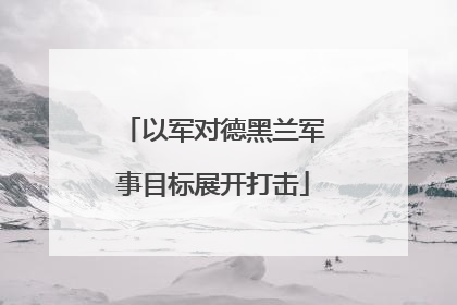 以军对德黑兰军事目标展开打击