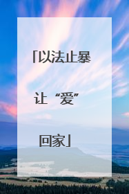 以法止暴 让“爱”回家