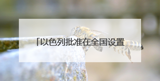 以色列批准在全国设置1000个路边避难所