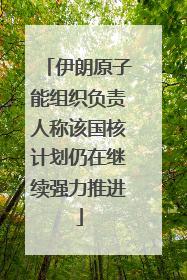 伊朗原子能组织负责人称该国核计划仍在继续强力推进