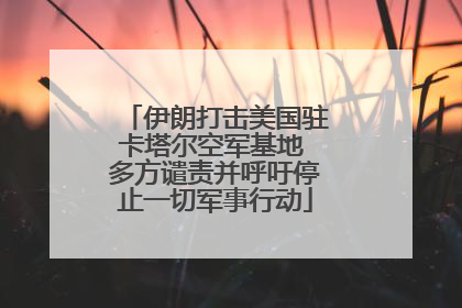 伊朗打击美国驻卡塔尔空军基地 多方谴责并呼吁停止一切军事行动