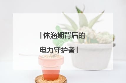 休渔期背后的电力守护者