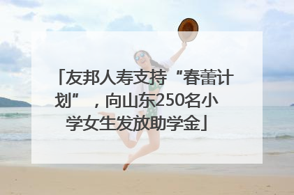 友邦人寿支持“春蕾计划”，向山东250名小学女生发放助学金