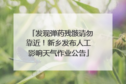 发现弹药残骸请勿靠近！新乡发布人工影响天气作业公告