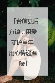 台前县后方镇：用爱守护童年 用心传递温暖
