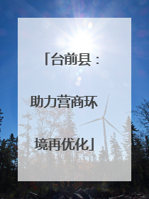 台前县：助力营商环境再优化