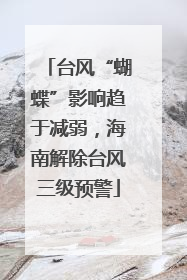 台风“蝴蝶”影响趋于减弱，海南解除台风三级预警