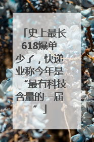 史上最长618爆单少了，快递业称今年是“最有科技含量的一届”