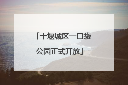 十堰城区一口袋公园正式开放