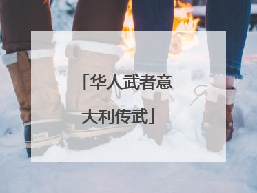 华人武者意大利传武