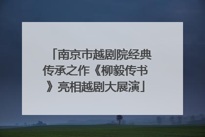 南京市越剧院经典传承之作《柳毅传书》亮相越剧大展演