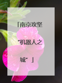 南京攻坚“机器人之城”