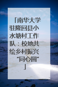 南华大学驻隆回县小水塘村工作队：校地共绘乡村振兴“同心圆”