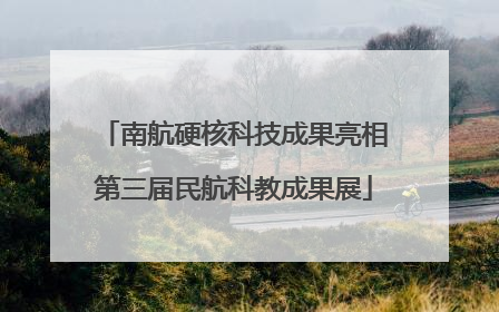 南航硬核科技成果亮相第三届民航科教成果展