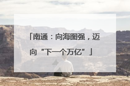 南通：向海图强，迈向“下一个万亿”