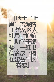 博士“上岸”寄深情！岱岳区人社局“护航”助学子逐梦，一纸书信道尽“根在岱岳”的眷恋