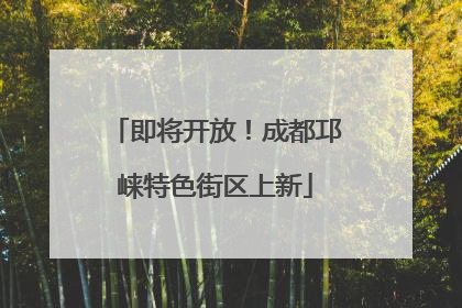 即将开放！成都邛崃特色街区上新