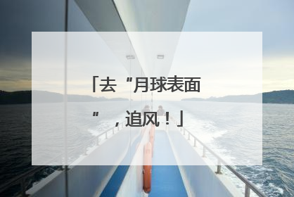 去“月球表面”，追风！