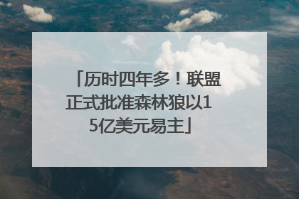历时四年多！联盟正式批准森林狼以15亿美元易主