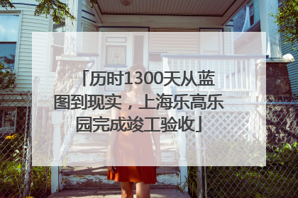 历时1300天从蓝图到现实，上海乐高乐园完成竣工验收