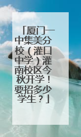 厦门一中集美分校（灌口中学）灌南校区今秋开学！要招多少学生？
