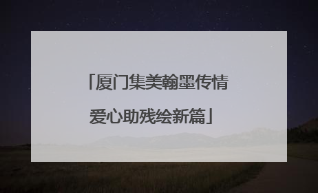 厦门集美翰墨传情 爱心助残绘新篇