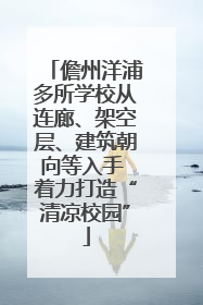 儋州洋浦多所学校从连廊、架空层、建筑朝向等入手 着力打造“清凉校园”