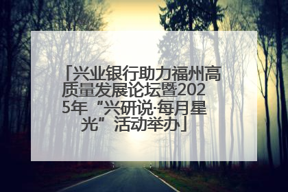 兴业银行助力福州高质量发展论坛暨2025年“兴研说·每月星光”活动举办
