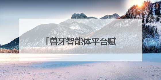 兽牙智能体平台赋能新场景丨云知声携手南宁轨道，打造智慧生活新范本