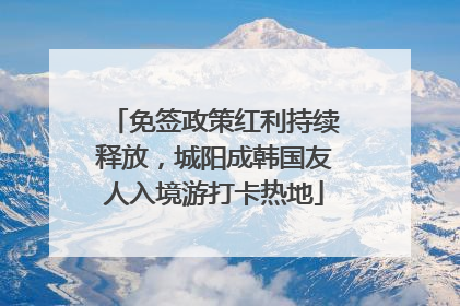 免签政策红利持续释放，城阳成韩国友人入境游打卡热地
