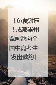 免费游园！成都崇州罨画池向全国中高考生发出邀约