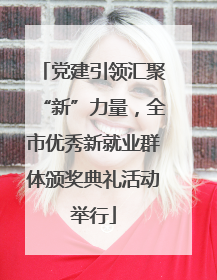 党建引领汇聚“新”力量，全市优秀新就业群体颁奖典礼活动举行
