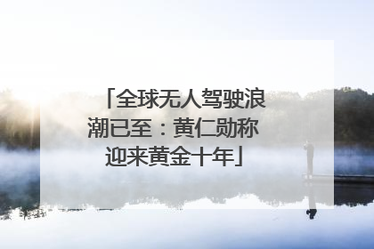 全球无人驾驶浪潮已至：黄仁勋称迎来黄金十年
