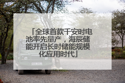 全球首款千安时电池率先量产，海辰储能开启长时储能规模化应用时代