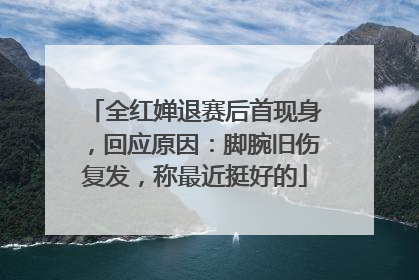 全红婵退赛后首现身，回应原因：脚腕旧伤复发，称最近挺好的