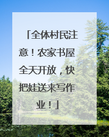 全体村民注意！农家书屋全天开放，快把娃送来写作业！