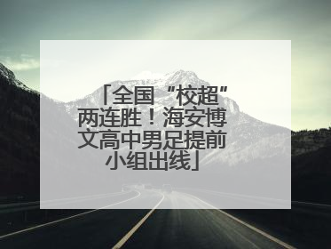 全国“校超”两连胜！海安博文高中男足提前小组出线