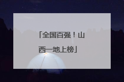 全国百强！山西一地上榜
