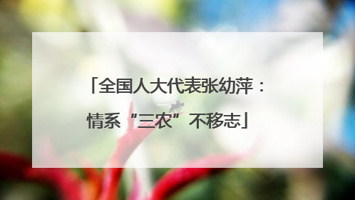 全国人大代表张幼萍：情系“三农”不移志