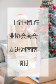 全国性行业协会商会走进河南南阳