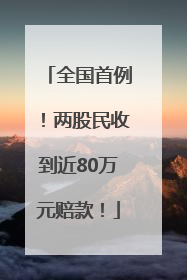 全国首例！两股民收到近80万元赔款！