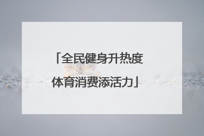 全民健身升热度 体育消费添活力