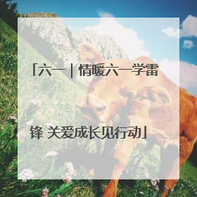 六一｜情暖六一学雷锋 关爱成长见行动