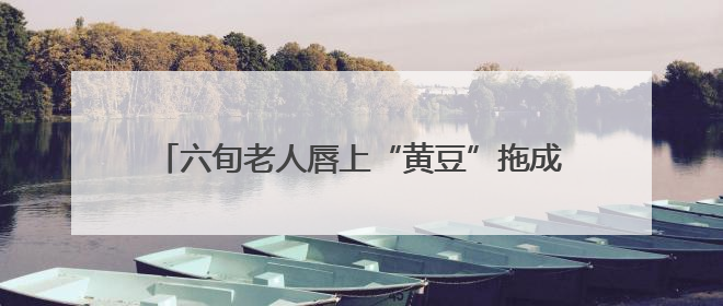 六旬老人唇上“黄豆”拖成癌 四十年烟瘾埋下隐患